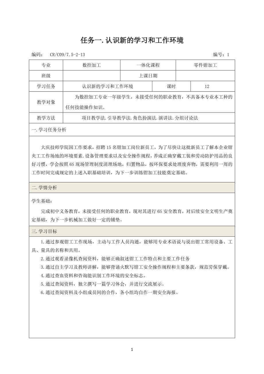 零件钳加工之任务一.doc_第1页