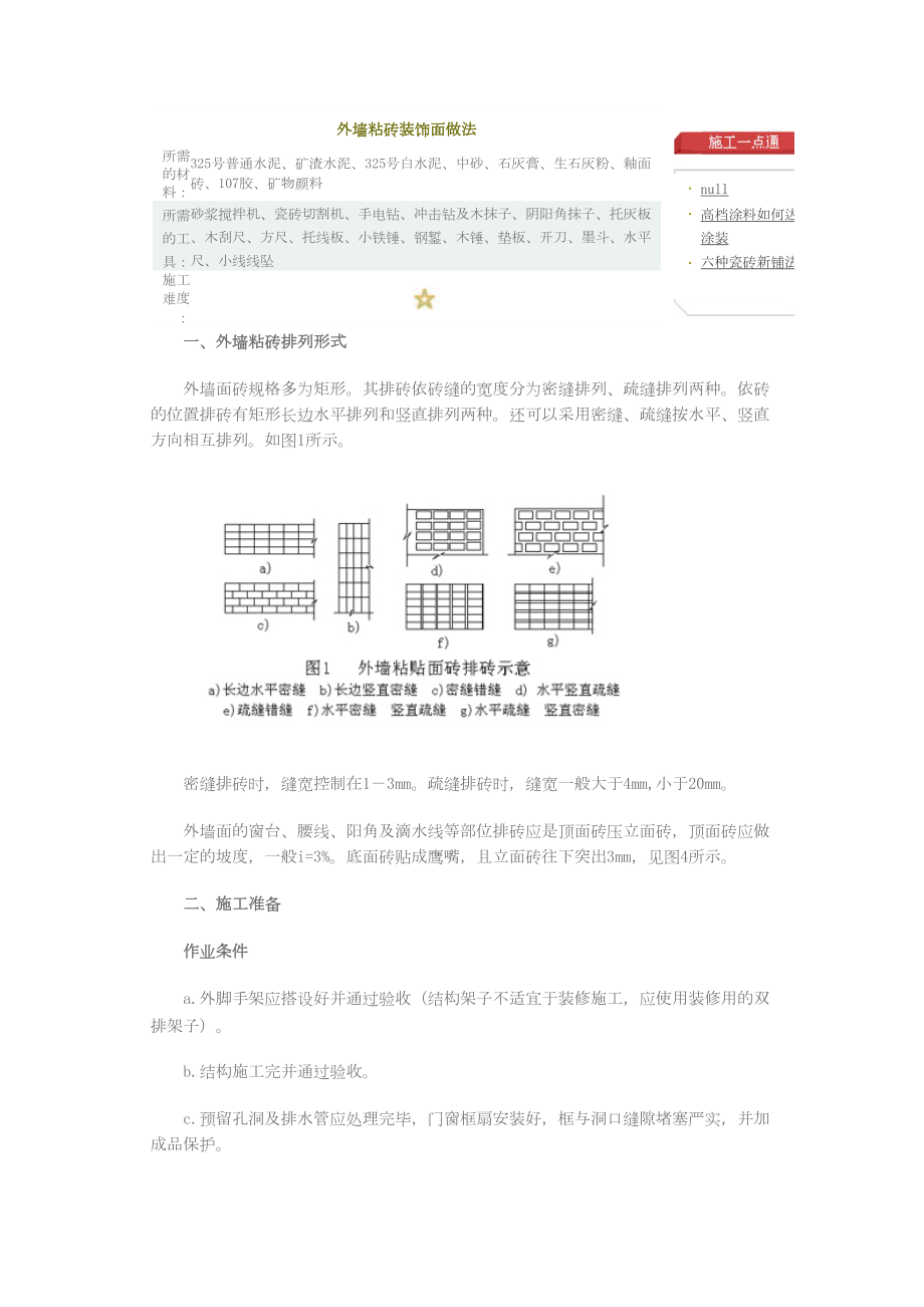 外墙粘砖装饰面做法建筑工程施工组织设计.docx_第1页