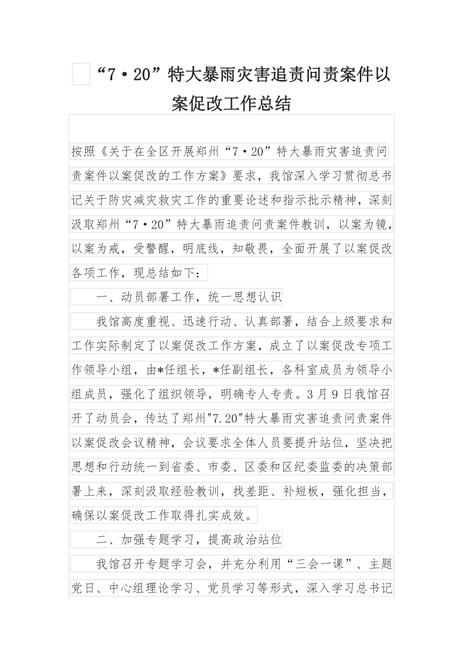 “7·20”特大暴雨灾害追责问责案件以案促改工作总结.docx_第1页