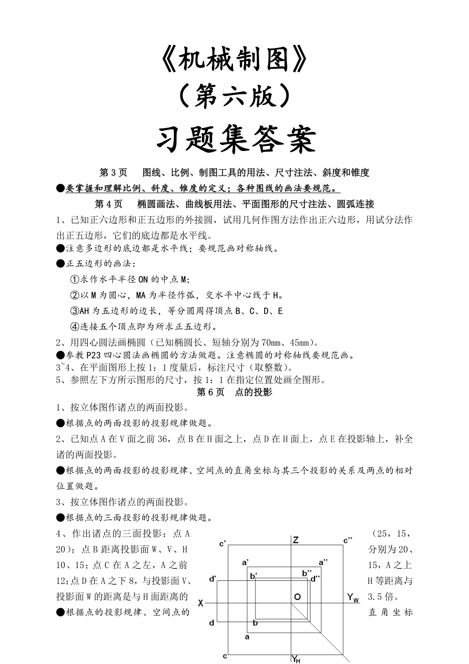 机械制图习题集(第6版)答案 - 复制.doc_第1页