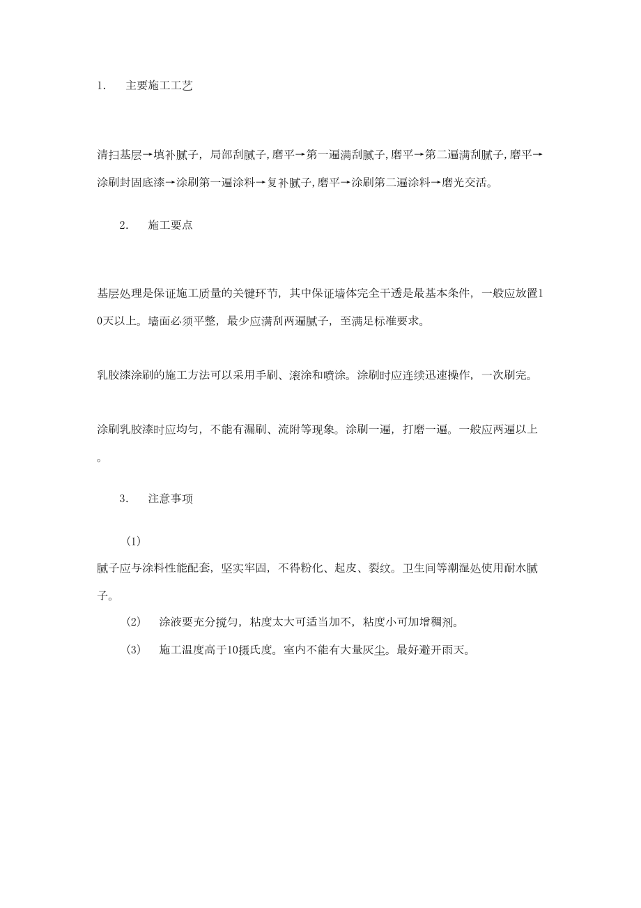 涂刷乳胶漆工艺流程建筑工程施工组织设计.docx_第1页