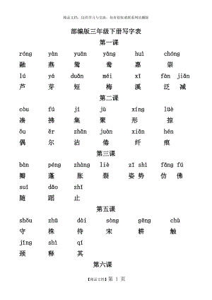 最新部编版三年级下册写字表(拼音版).docx