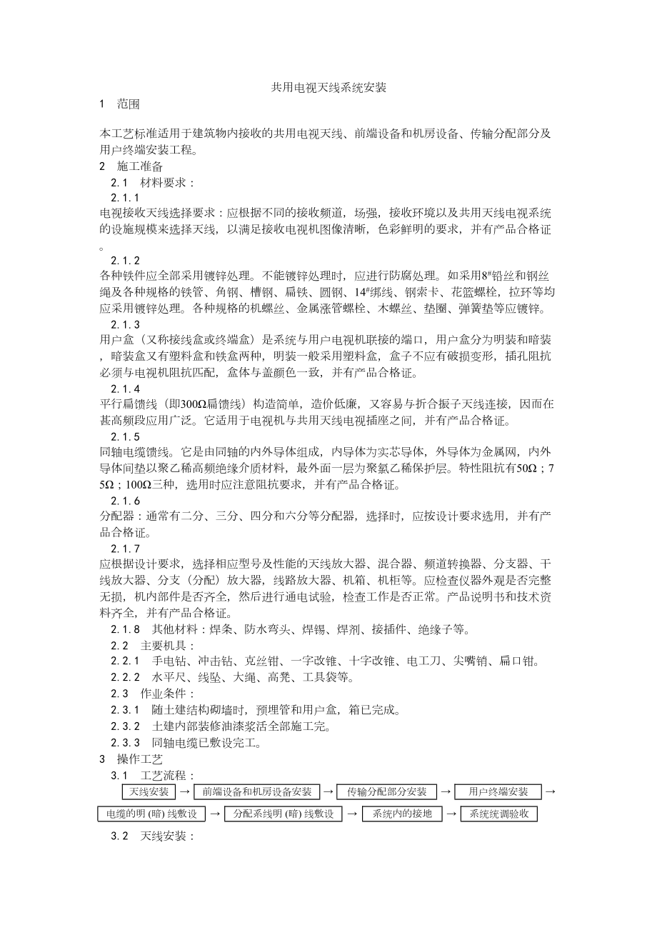 020共用电视天线系统安装工艺建筑工程施工组织设计.docx_第1页