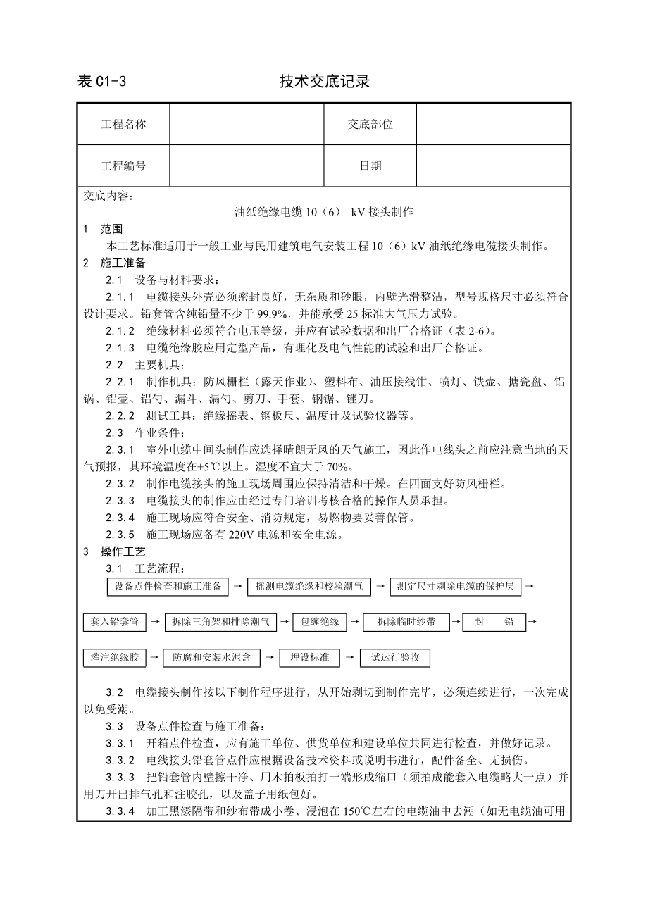 技术交底及其安全资料库技术交底增加安装工程 油纸绝缘电缆 kV接头制作工艺.docx_第1页