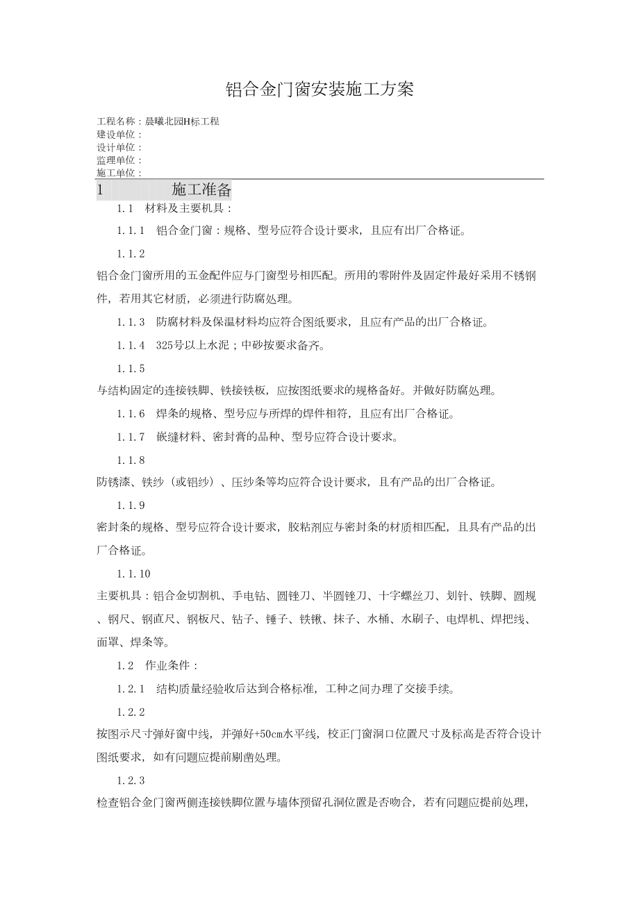 铝合金门窗安装施工组织设计方案工程建设.docx_第1页