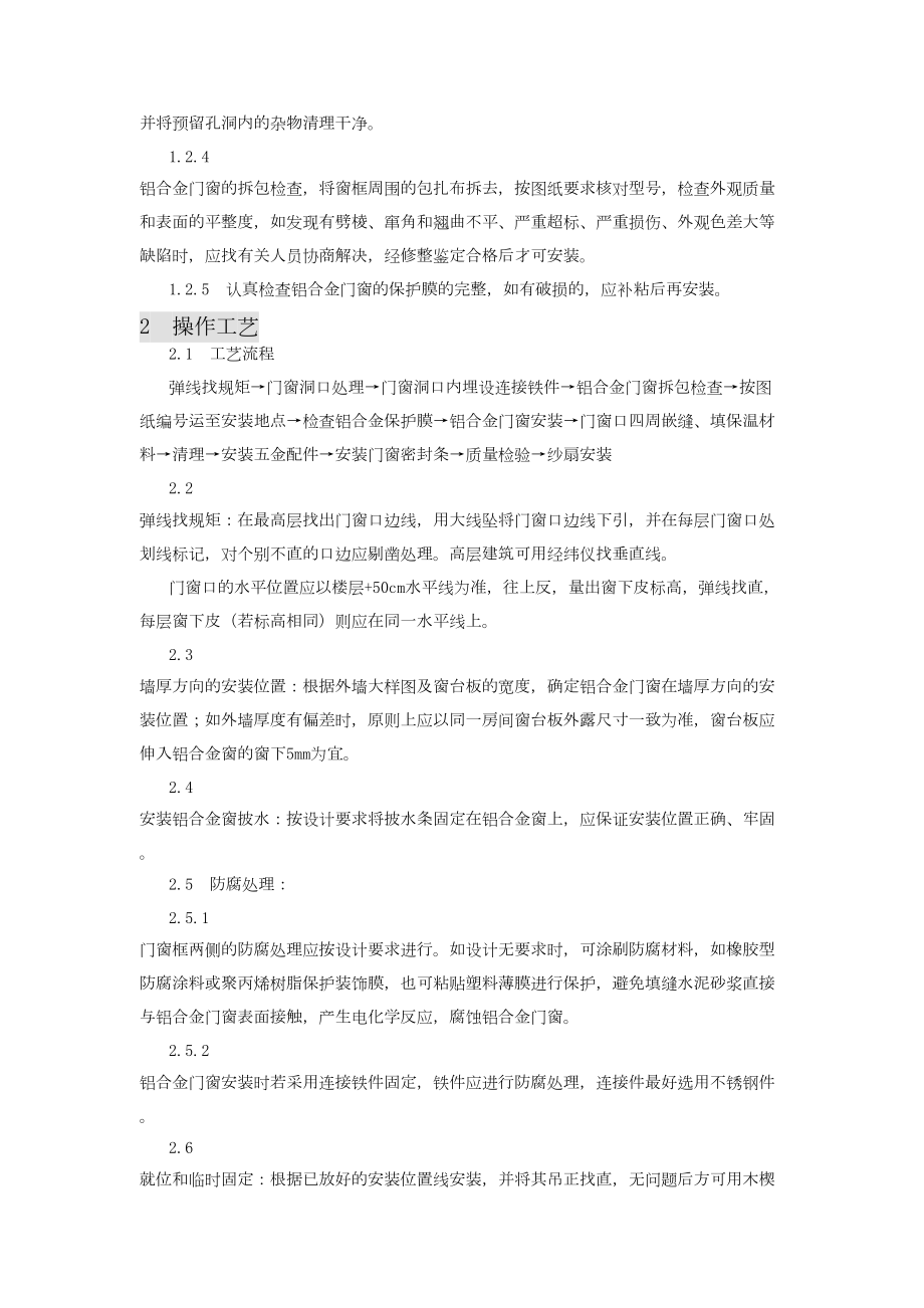 铝合金门窗安装施工组织设计方案工程建设.docx_第2页