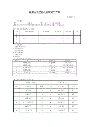 通用桥式起重机安装施工组织设计方案工程建设.docx