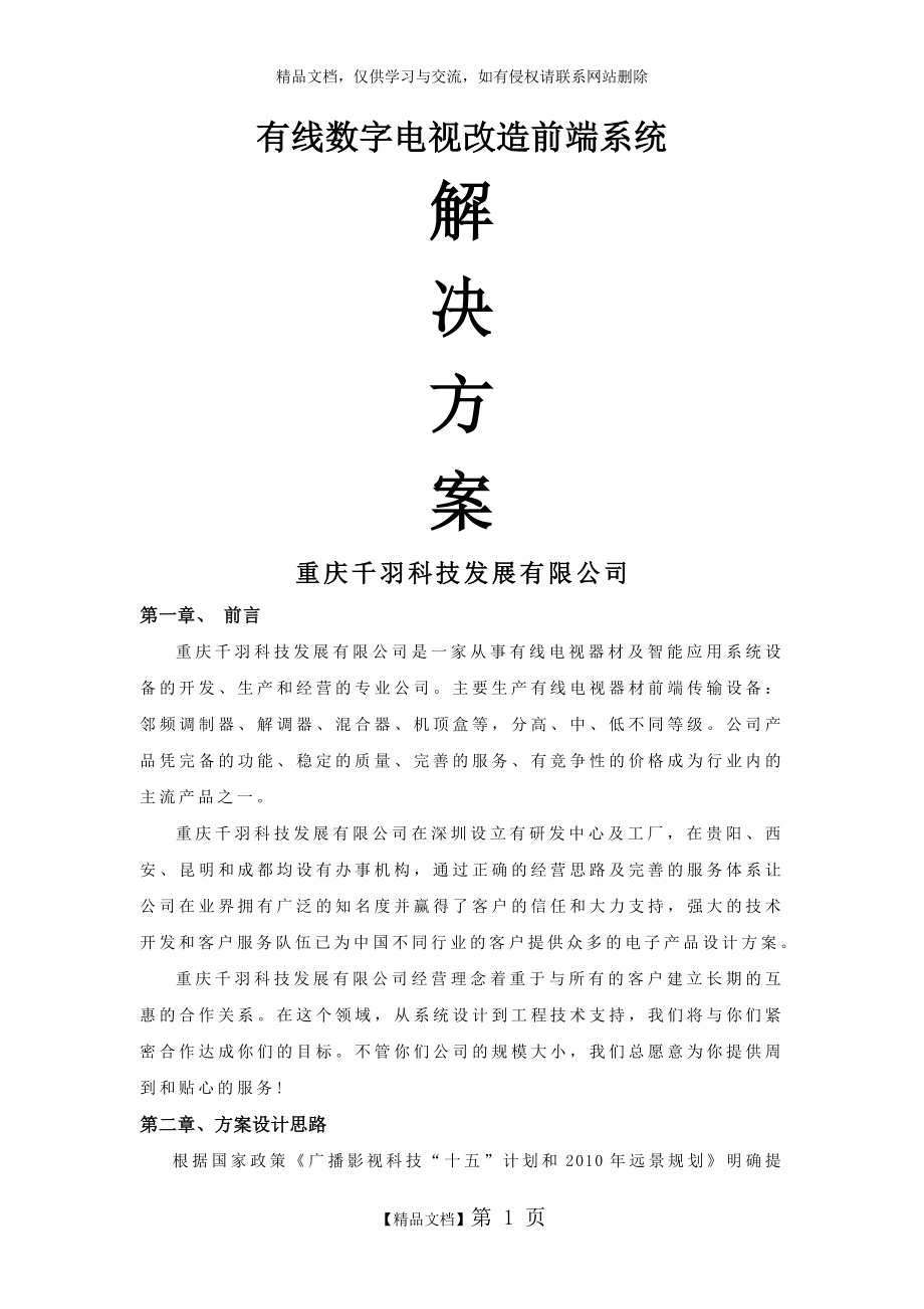 有线数字电视改造前端系统.doc_第1页