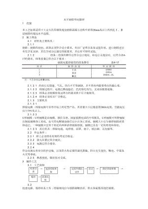 012水平钢筋窄间隙焊施工工艺建筑工程施工组织设计.docx