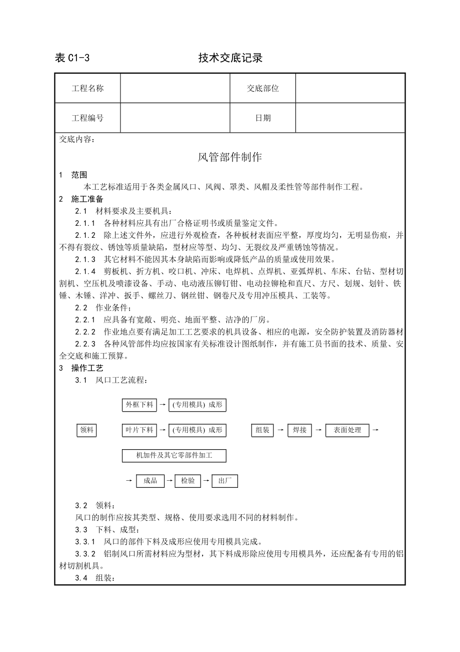 风管部件制作工艺技术交底及施工.docx_第1页