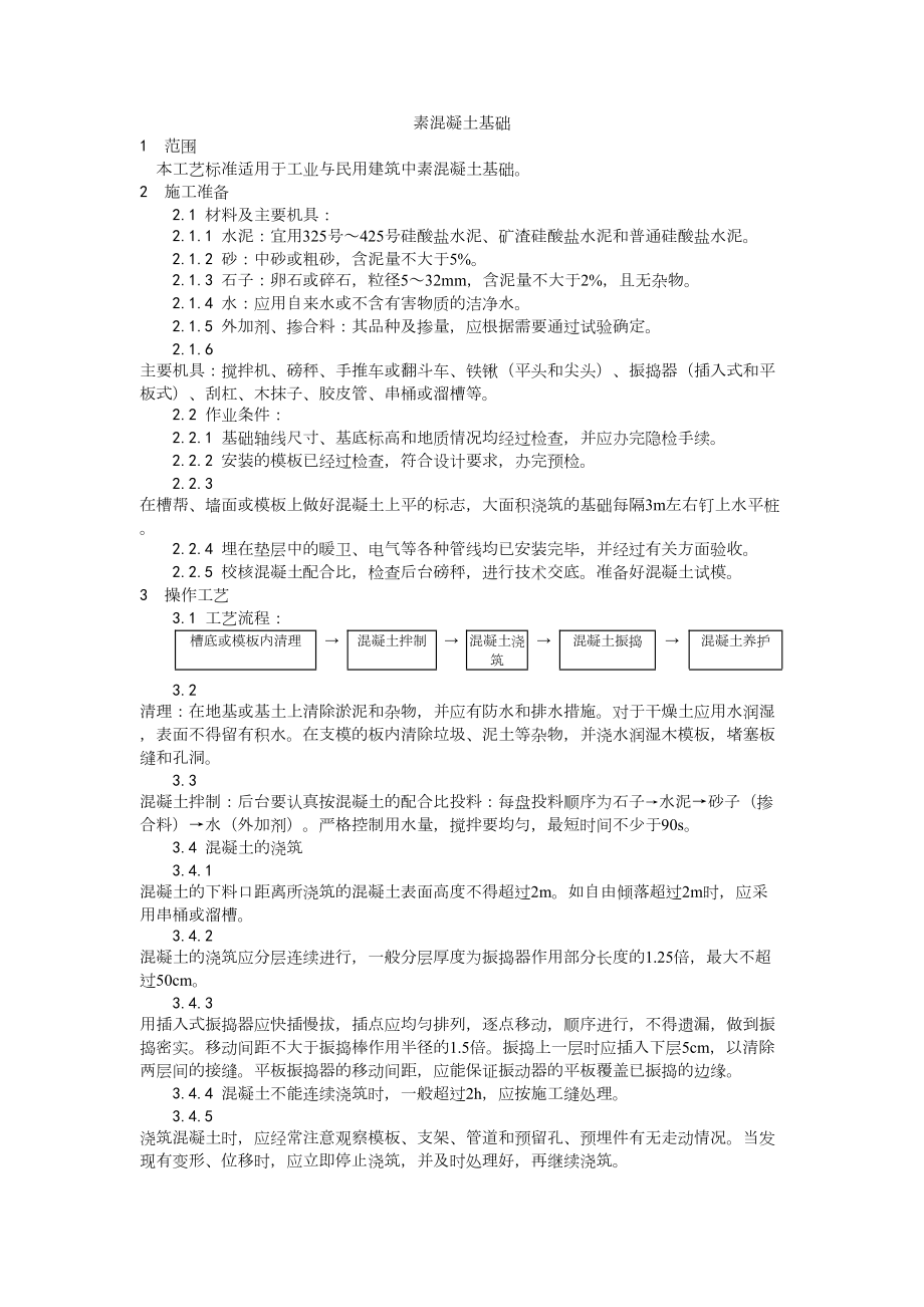 009素混凝土基础施工工艺建筑工程施工组织设计.docx_第1页