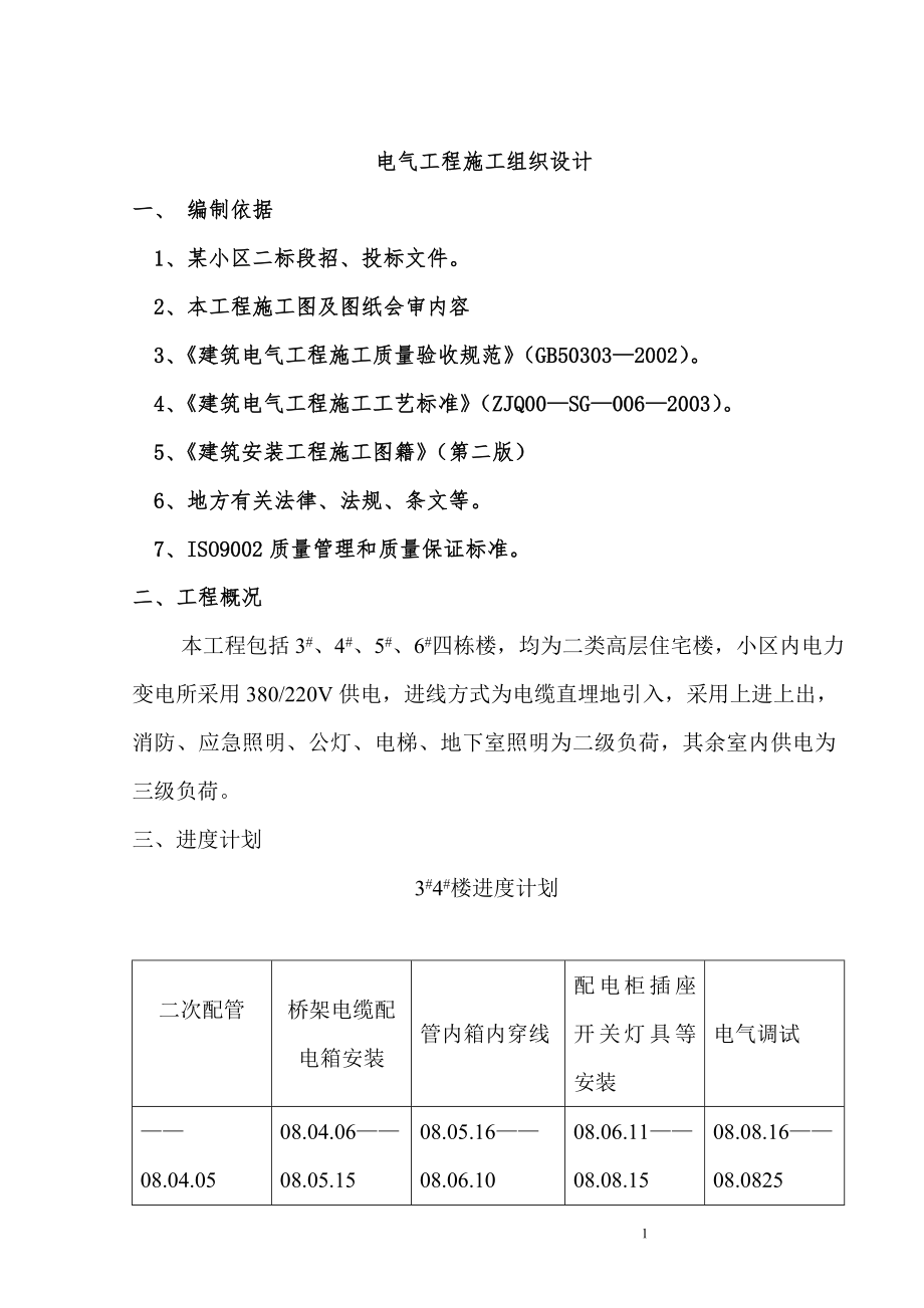 标段招投标电气工程施工组织设计方案施工组织设计.doc_第1页