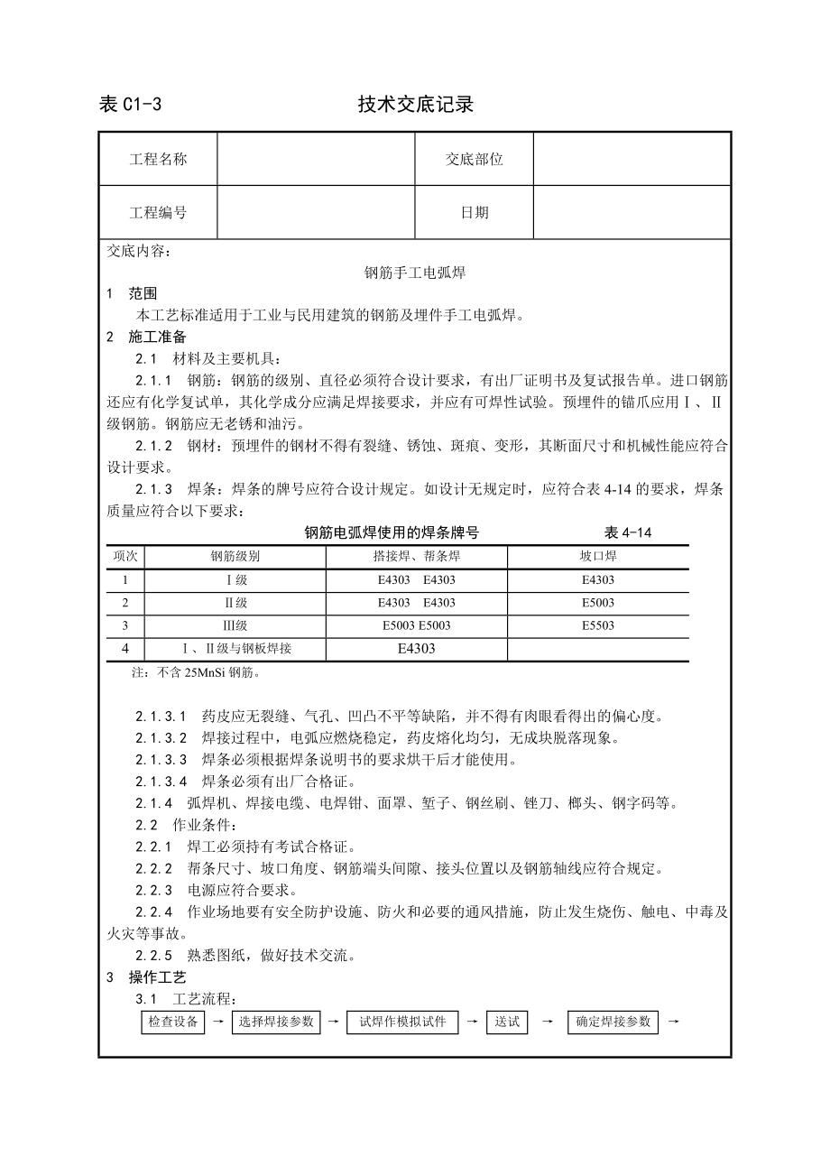 钢筋手工电弧焊施工工艺技术交底及施工.docx_第1页