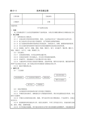 技术交底及其安全资料库技术交底增加安装工程 空气处理室安装工艺.docx