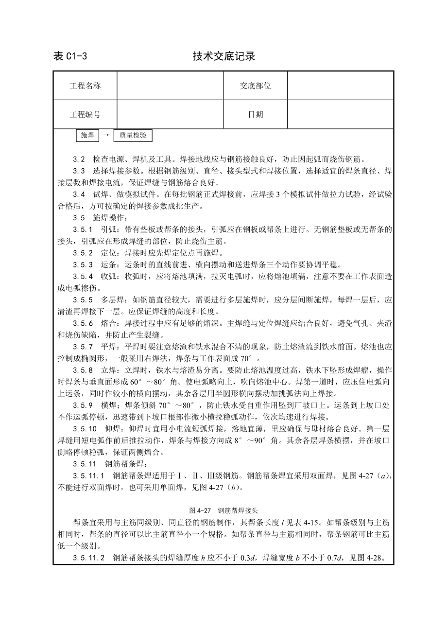 技术交底及其安全资料库技术交底增加建筑工程 钢筋手工电弧焊施工工艺.docx_第2页