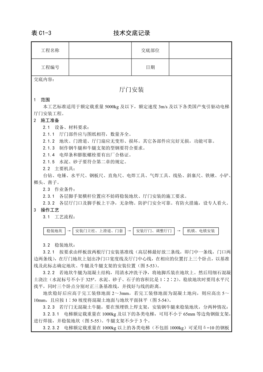 厅门安装工艺技术交底及施工.docx_第1页