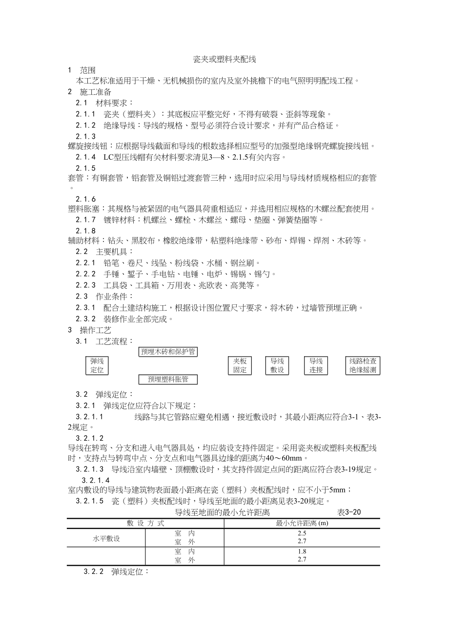 009瓷夹或塑料夹配线工艺建筑工程施工组织设计.docx_第1页