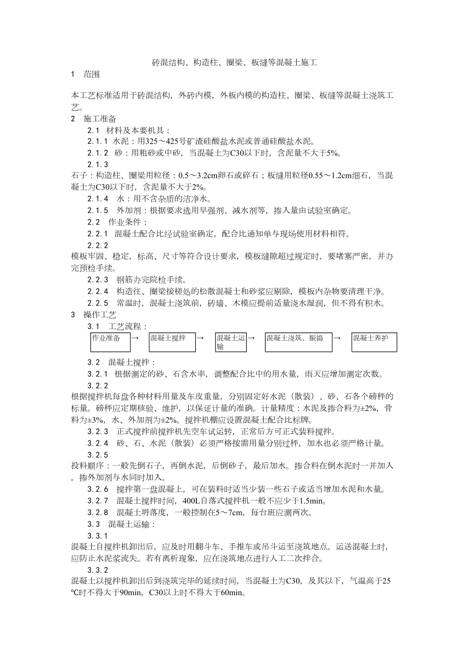 020砖混结构、构造柱、圈梁、板缝等混凝土施工工艺建筑工程施工组织设计.docx_第1页