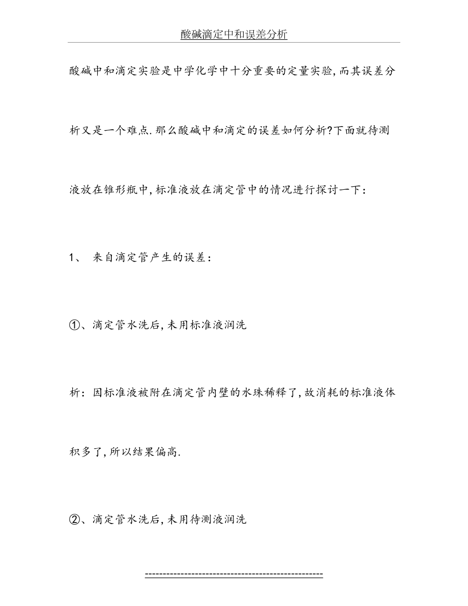 酸碱滴定中和误差分析.doc_第2页