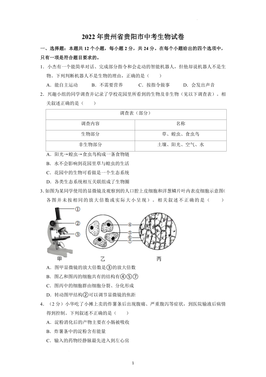 2022年贵州省贵阳市中考生物试题及答案解析.docx_第1页