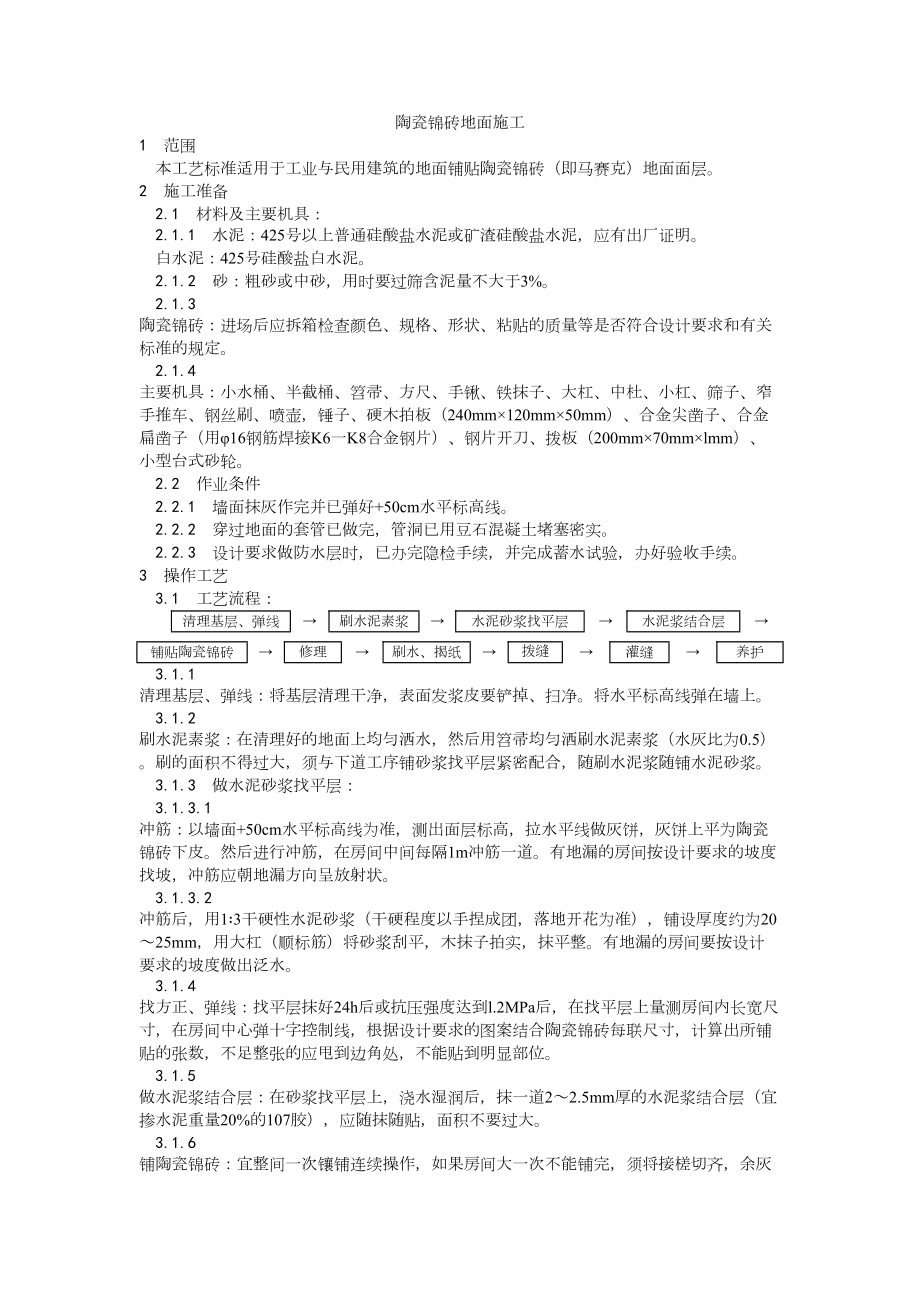 008陶瓷锦砖地面施工工艺）建筑工程施工组织设计.docx_第1页