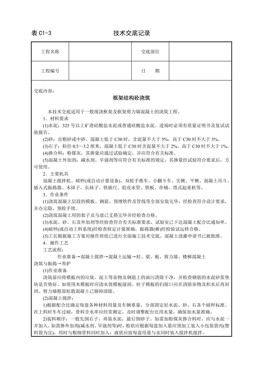 技术交底及其安全资料库技术交底建筑工程 框架结构砼浇筑.docx_第1页