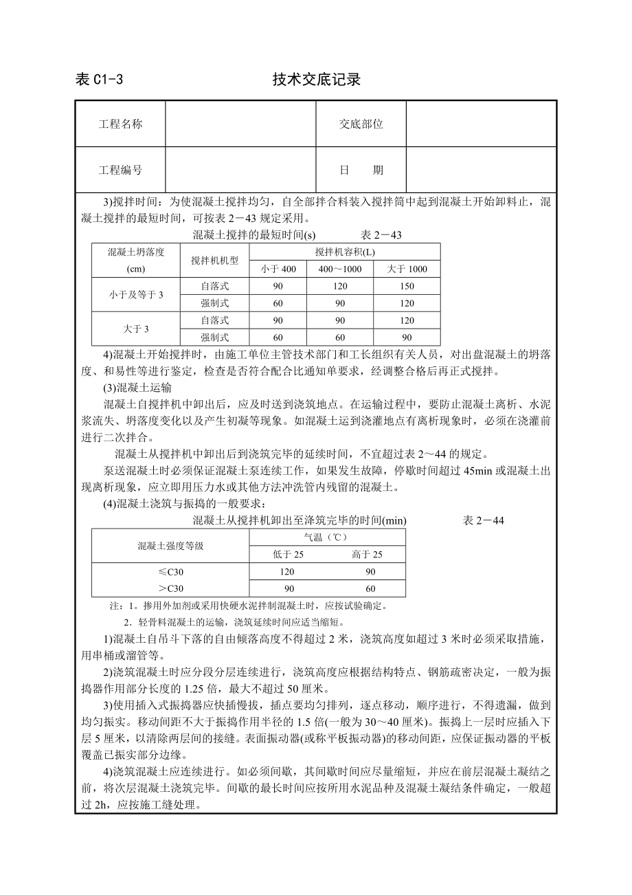 技术交底及其安全资料库技术交底建筑工程 框架结构砼浇筑.docx_第2页