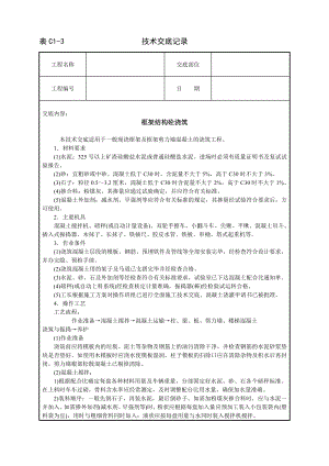 技术交底及其安全资料库技术交底建筑工程 框架结构砼浇筑.docx