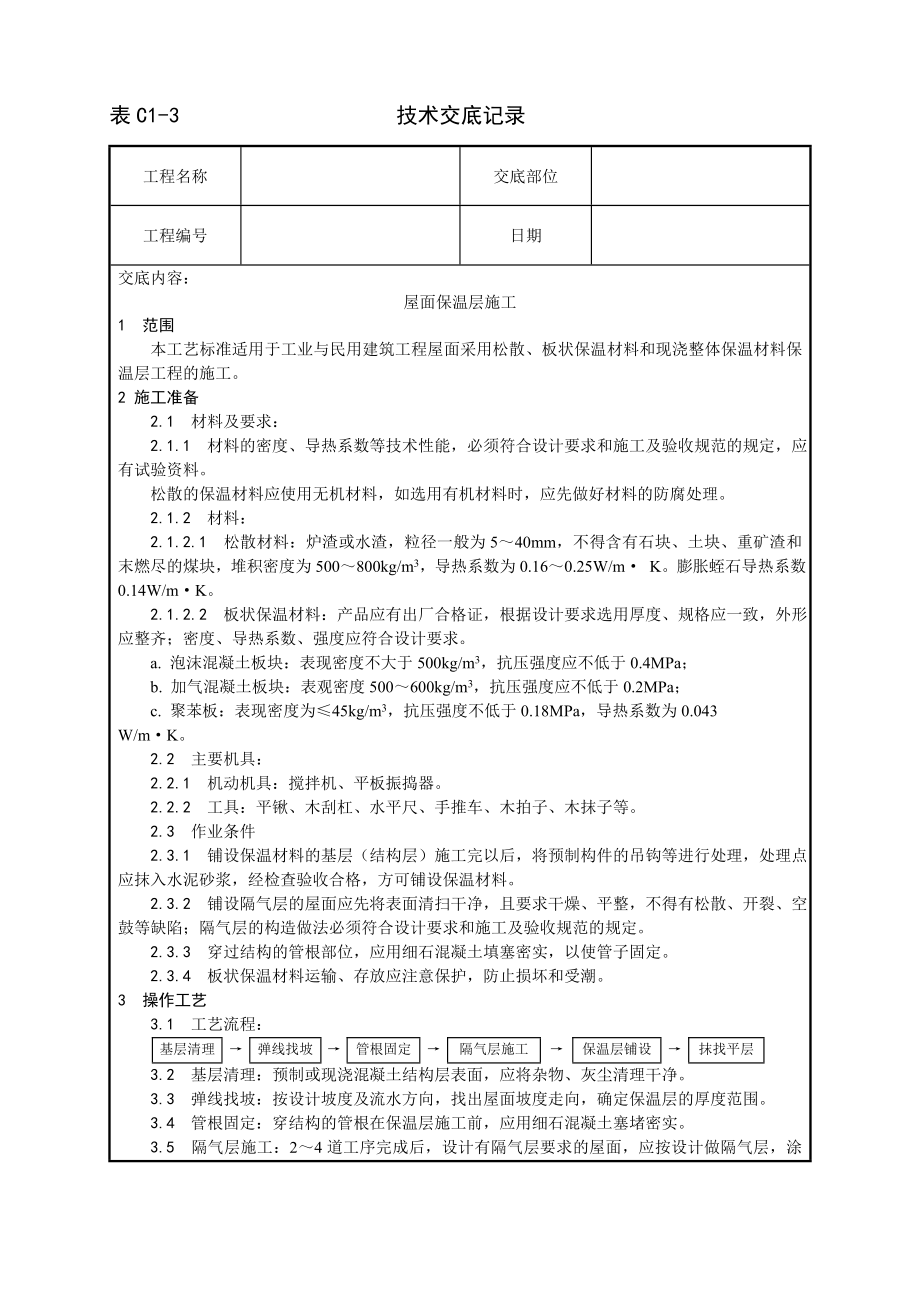 技术交底及其安全资料库技术交底增加建筑工程 屋面保温层施工工艺.docx_第1页