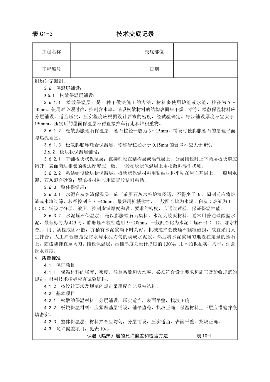 技术交底及其安全资料库技术交底增加建筑工程 屋面保温层施工工艺.docx_第2页