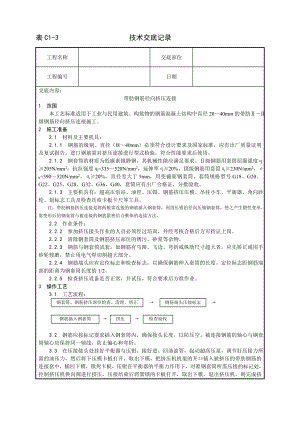 带肋钢筋径向挤压连接工艺技术交底及施工.docx