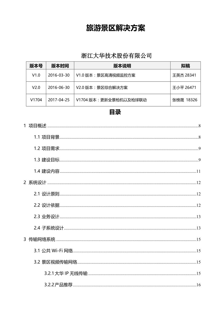 智慧景区解决方案.docx_第1页