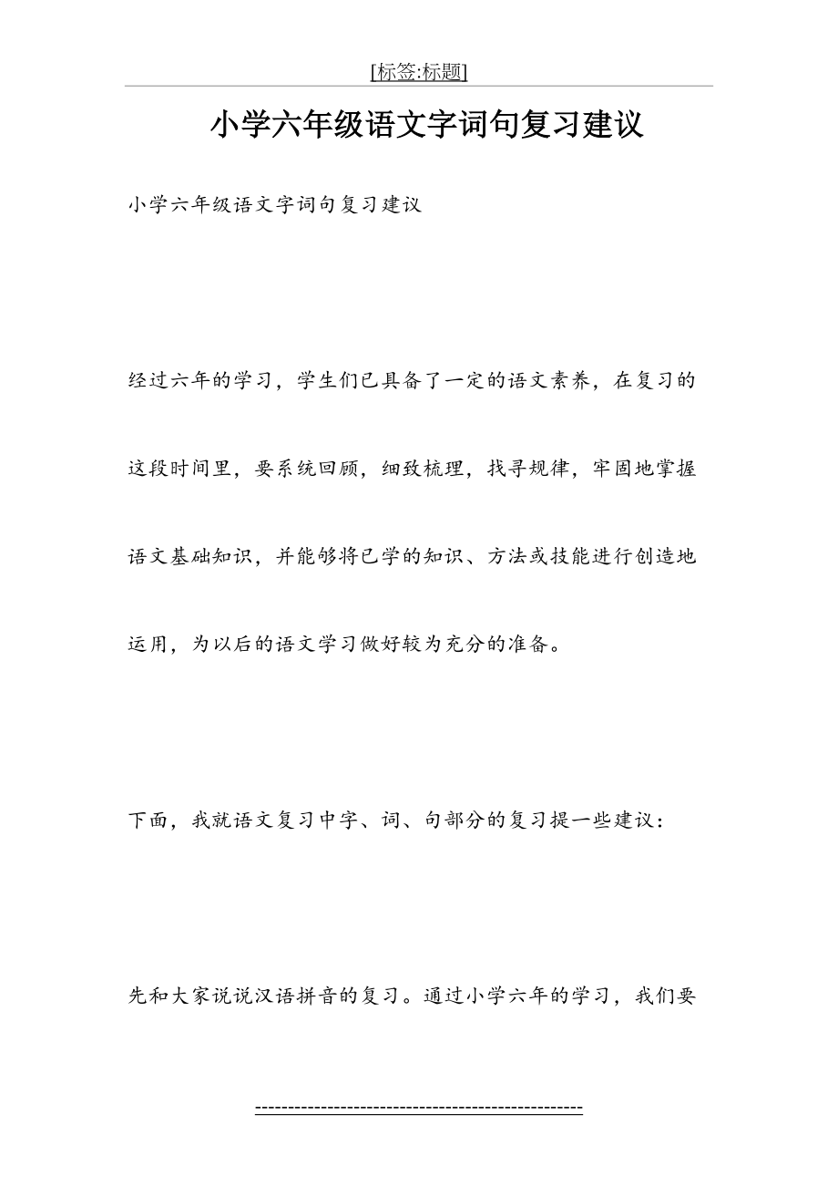 小学六年级语文字词句复习建议.doc_第2页