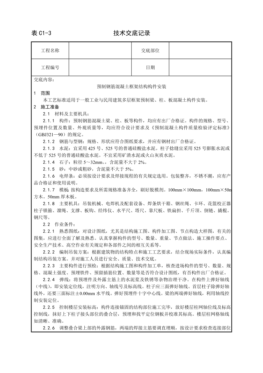 技术交底及其安全资料库技术交底增加建筑工程 预制钢筋混凝土框架结构构件安装工艺.docx_第1页