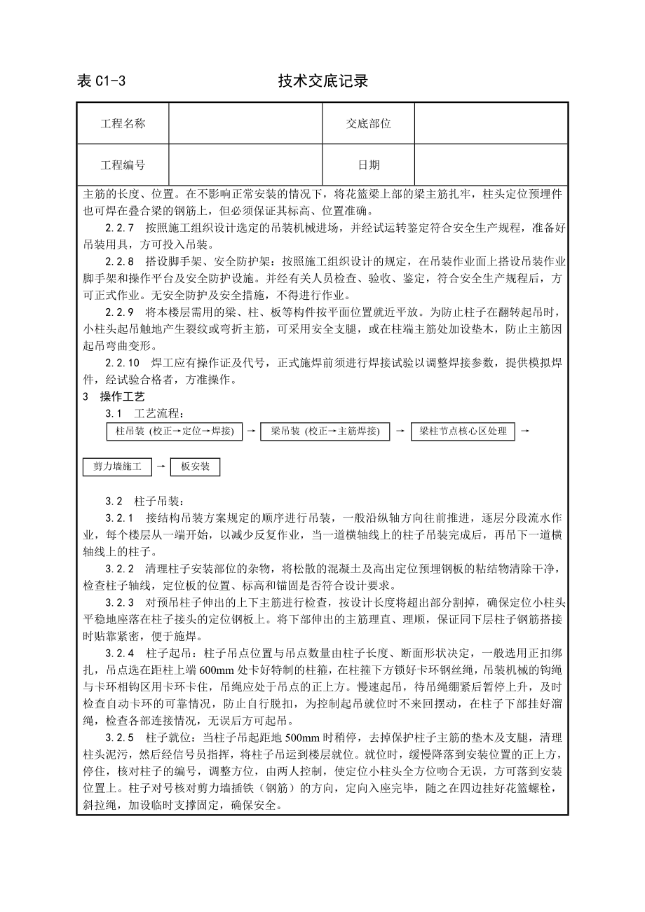 技术交底及其安全资料库技术交底增加建筑工程 预制钢筋混凝土框架结构构件安装工艺.docx_第2页