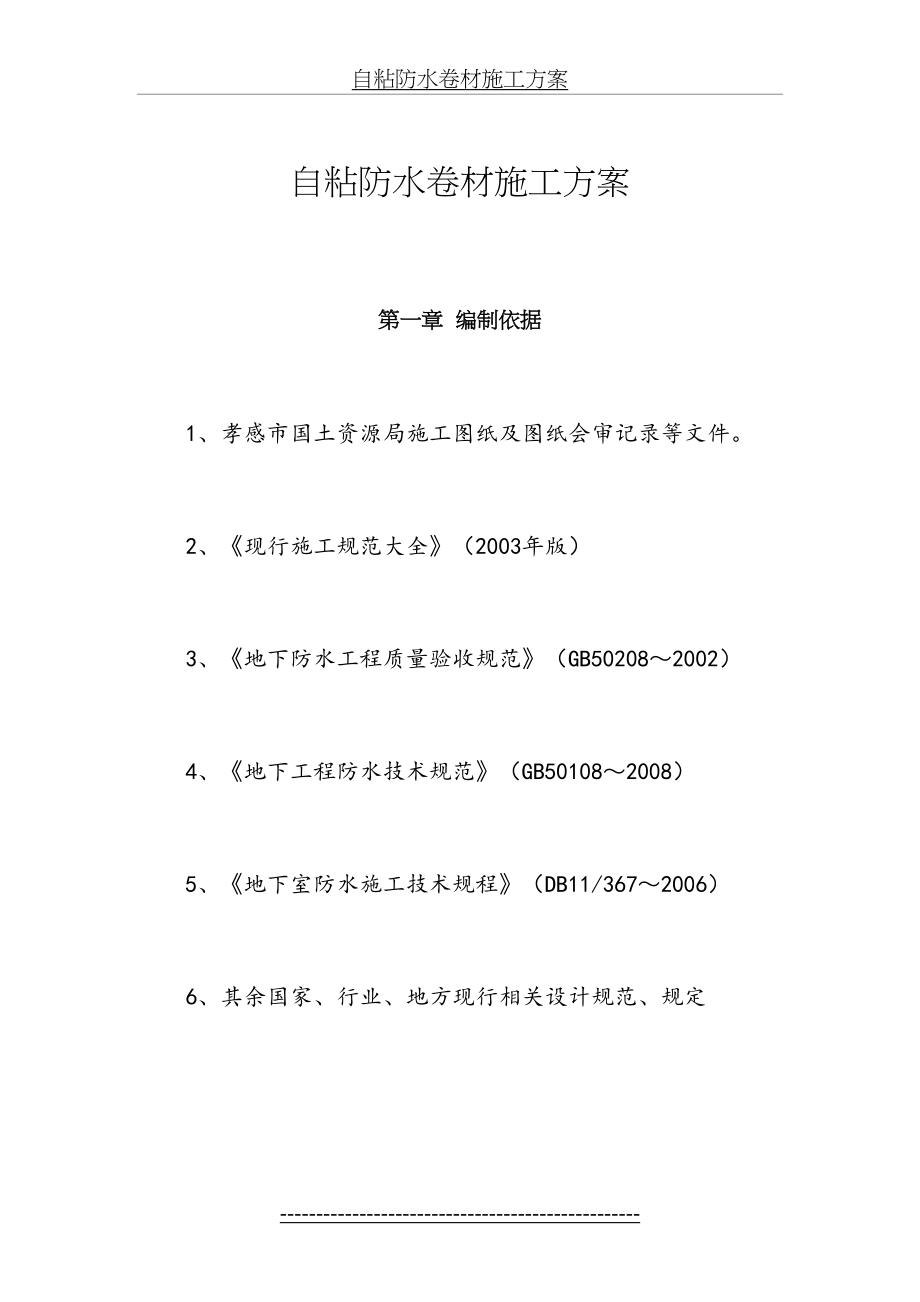 自粘防水卷材施工方案(交).doc_第2页