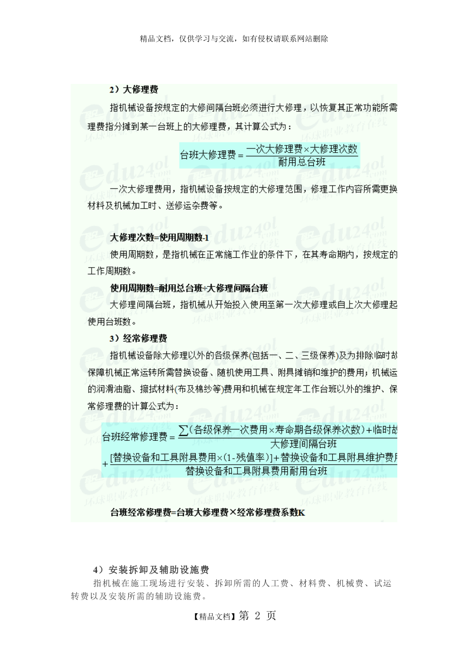 机械定额机械台班费用的计算和确定.docx_第2页