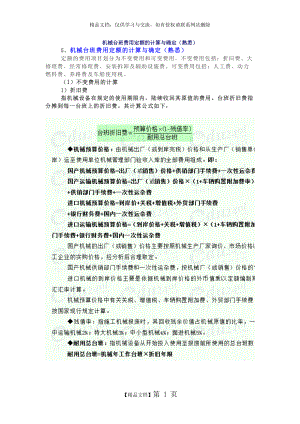 机械定额机械台班费用的计算和确定.docx