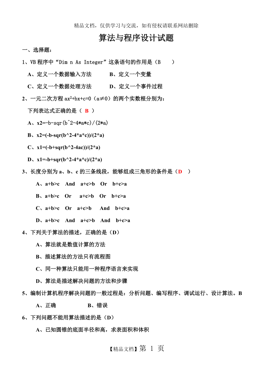 最新算法与程序设计题参考资料.doc_第1页