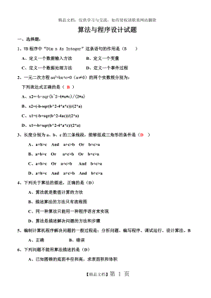 最新算法与程序设计题参考资料.doc