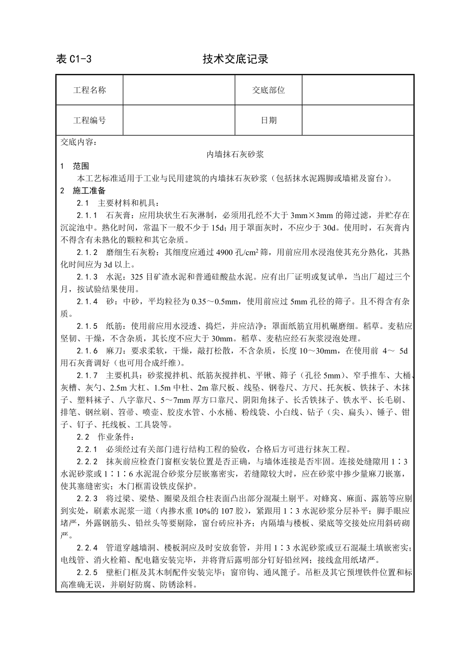 技术交底及其安全资料库技术交底增加建筑工程 内墙抹石灰砂浆工艺.docx_第1页