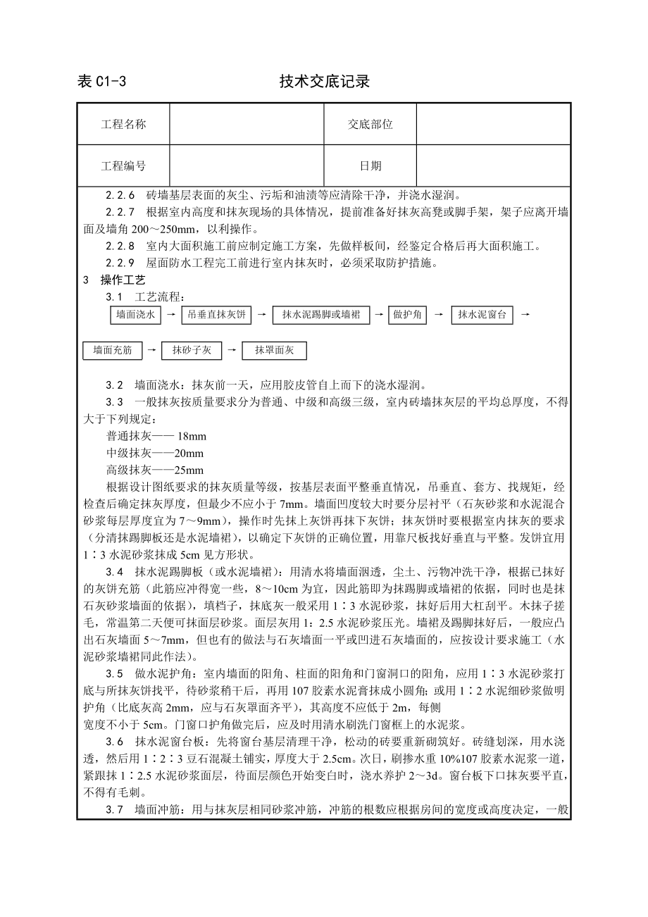 技术交底及其安全资料库技术交底增加建筑工程 内墙抹石灰砂浆工艺.docx_第2页