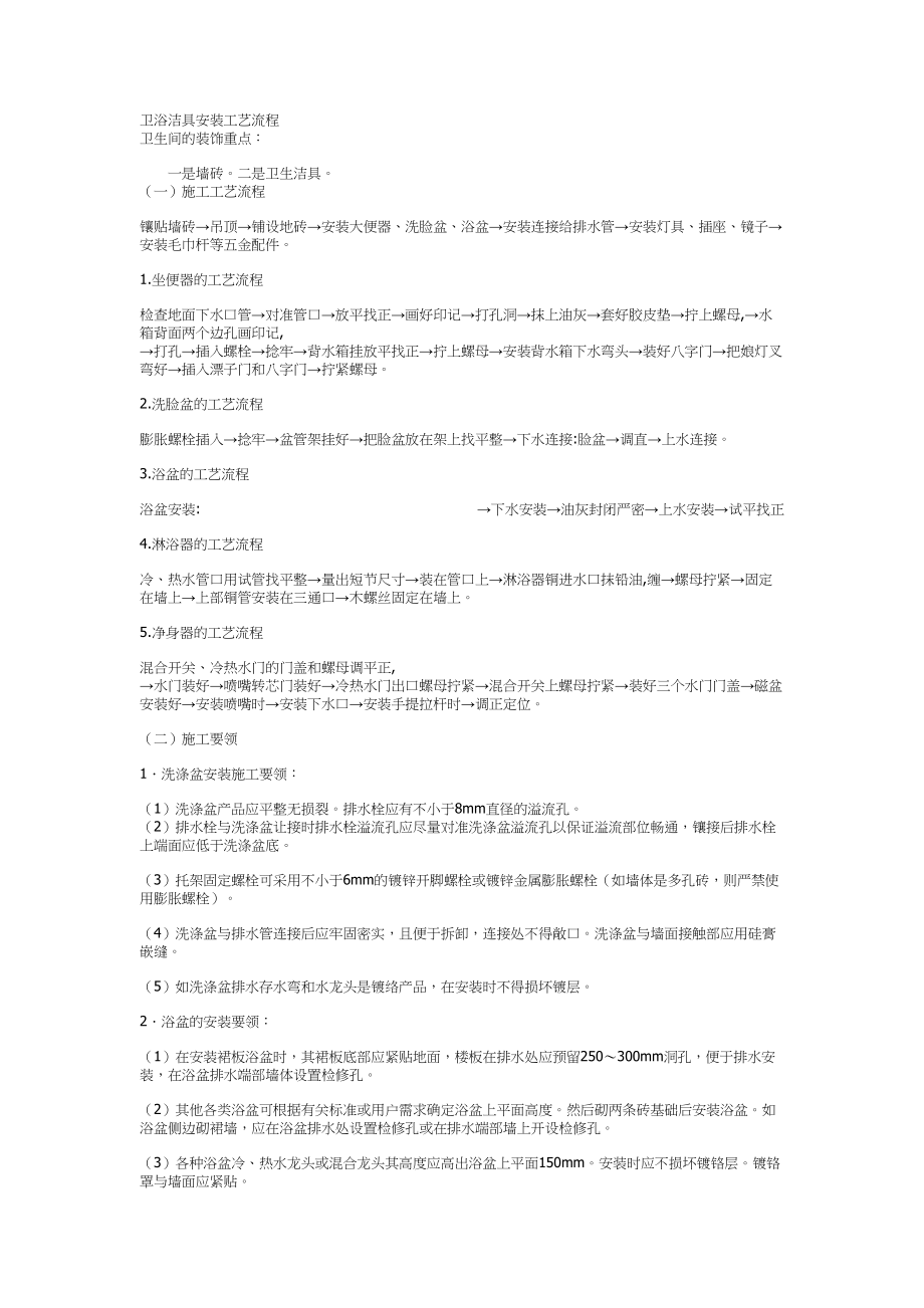 卫浴洁具安装工艺流程建筑工程施工组织设计.docx_第1页