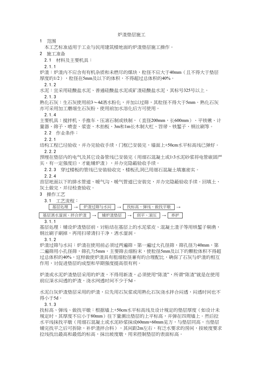 001炉渣垫层施工工艺建筑工程施工组织设计.docx_第1页