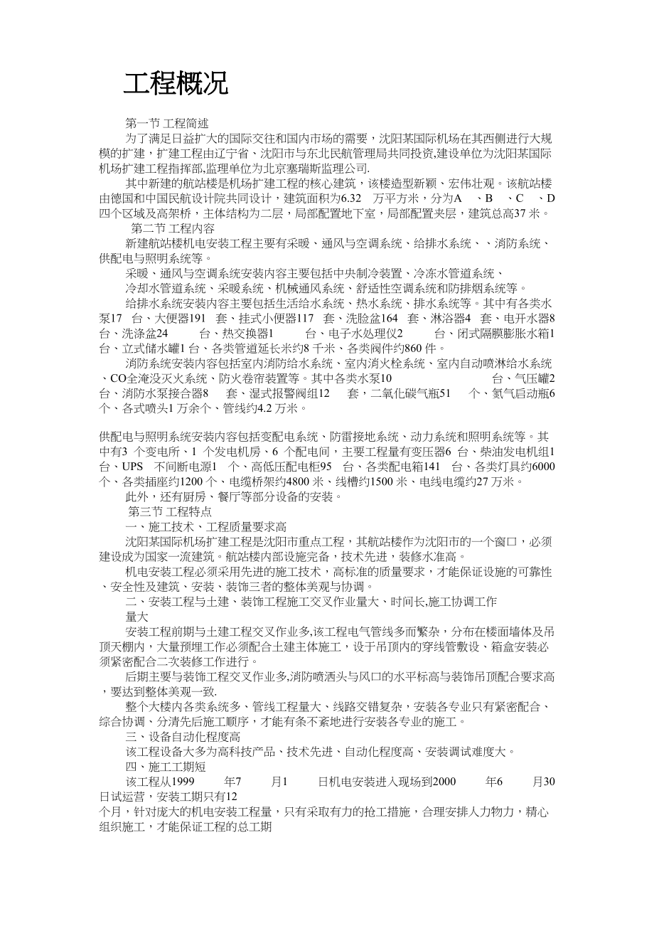 沈阳机场航站楼扩建工程安装施工组织设计工程建设.docx_第2页