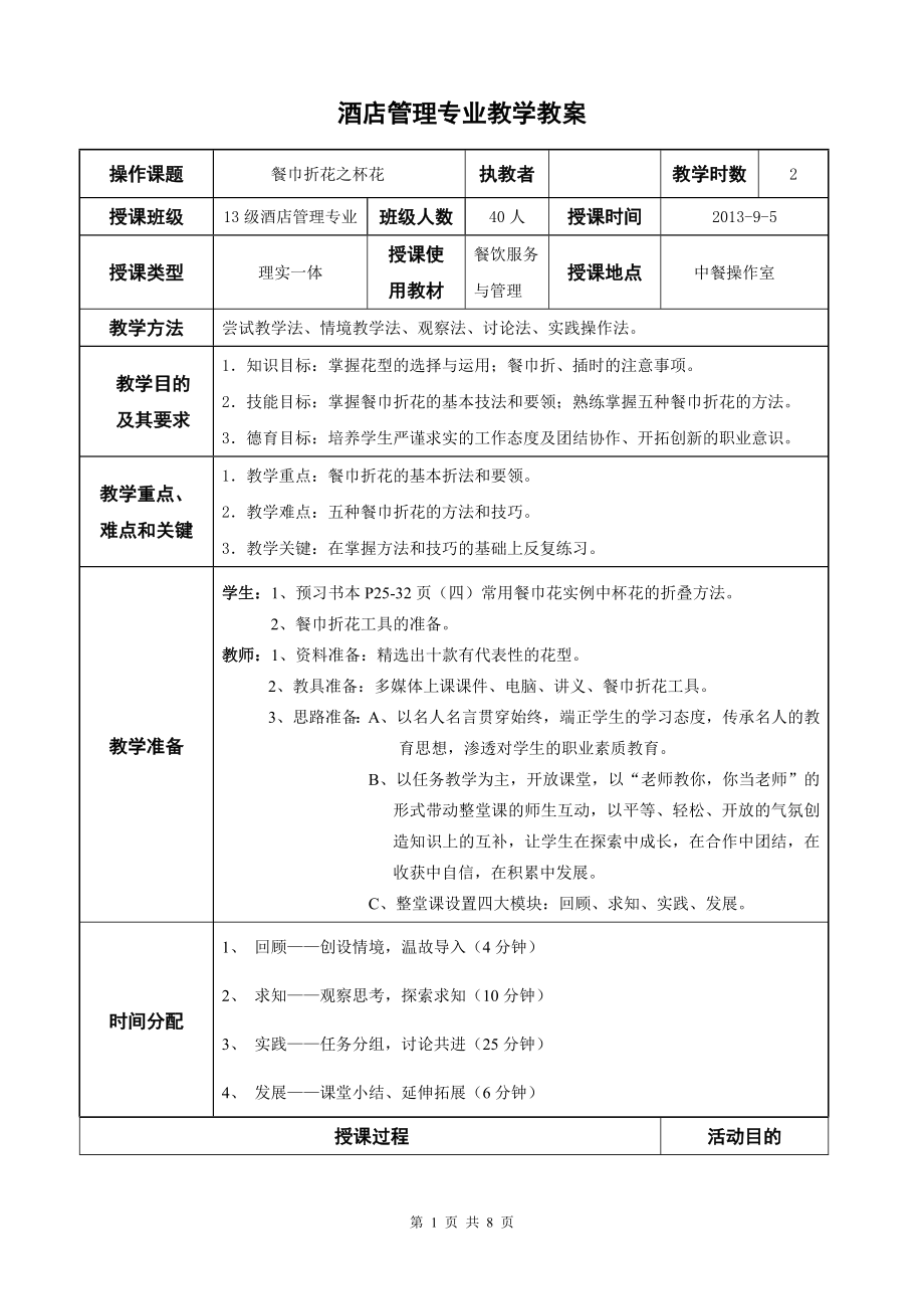 餐巾折花实训教案.doc_第1页