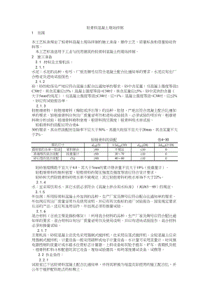 019轻骨料混凝土现场拌制工艺建筑工程施工组织设计.docx