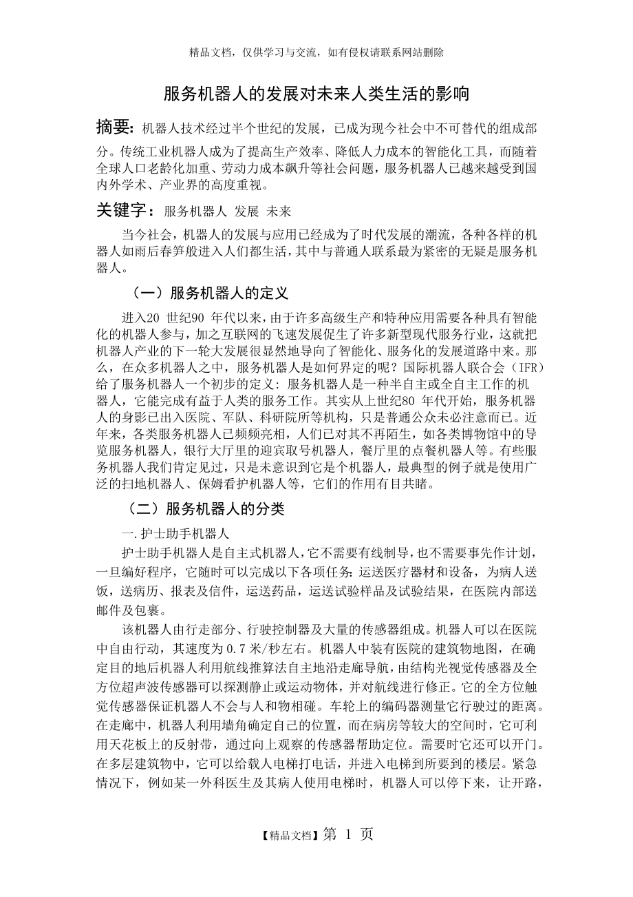 服务机器人的发展对未来人类生活的影响.doc_第1页