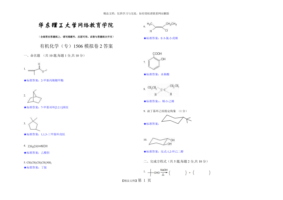 有机化学专2.doc_第1页