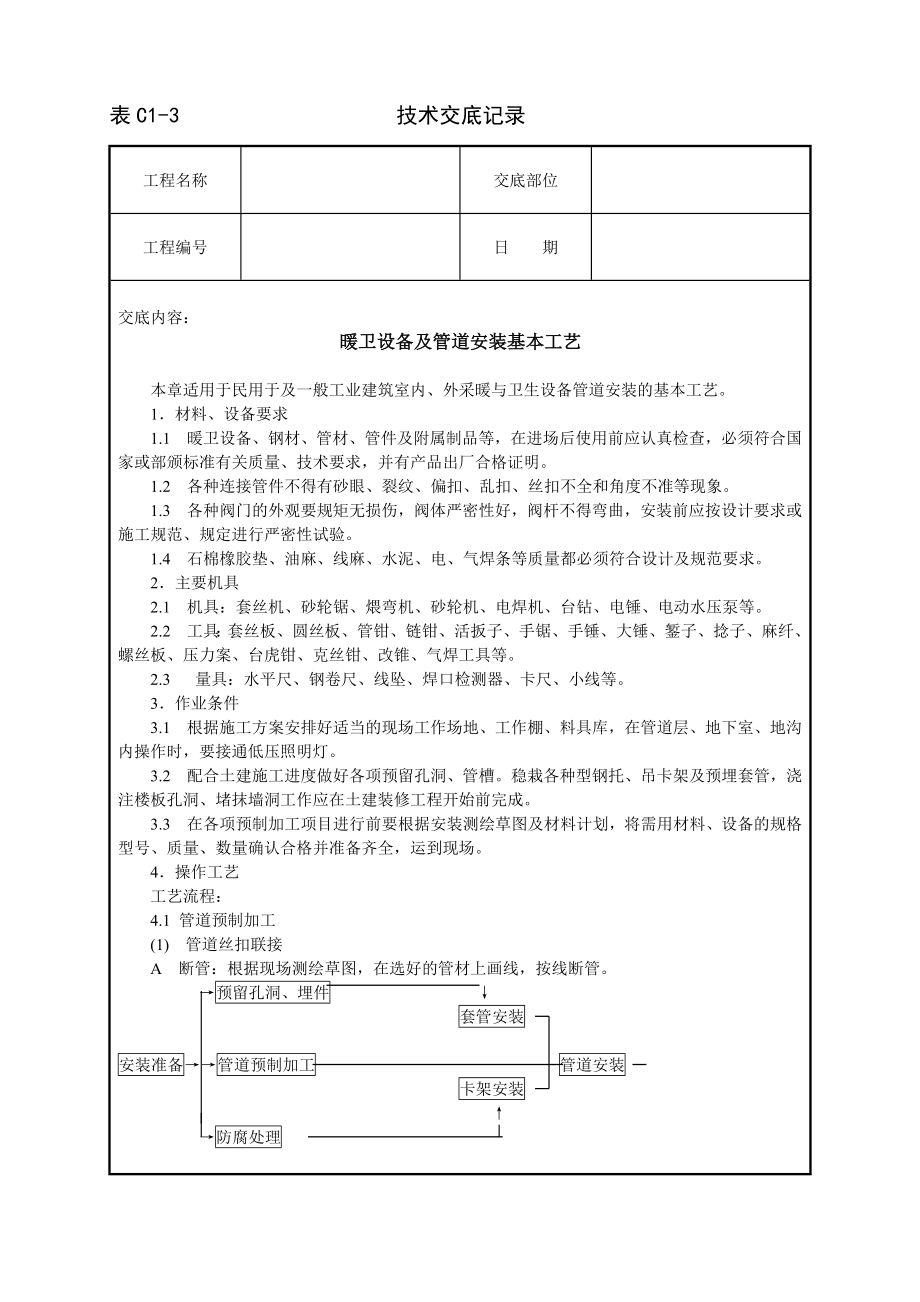 技术交底及其安全资料库技术交底安装工程 暖卫设备及管道安装基本工艺.docx_第1页